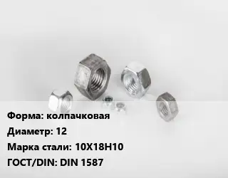 Гайка колпачковая D=12 Сталь: 10Х18Н10 DIN 1587